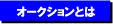 中古車オークション出品