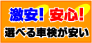 藤沢・茅ヶ崎・平塚・湘南のおすすめ車検