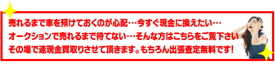 中古車現金高価買取りのページ
