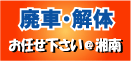 藤沢・茅ヶ崎・平塚・湘南の廃車