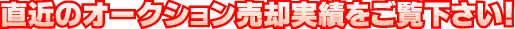 直近のオークション売却実績